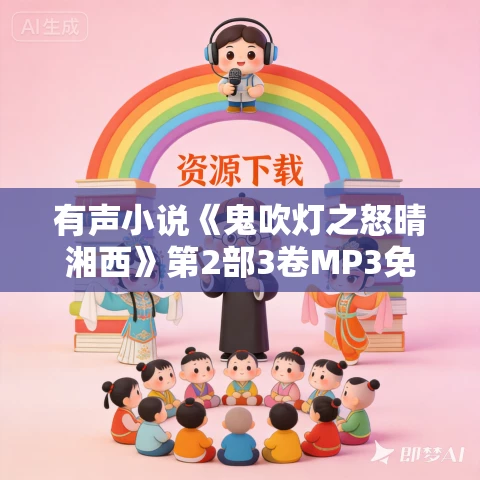 有声小说《鬼吹灯之怒晴湘西》第2部3卷MP3免费打包下载 艾宝良播音 54回全 有声小说《鬼吹灯之怒晴湘西》第2部3卷MP3免费打包下载 艾宝良播音 54回全