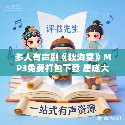 多人有声剧《秋海棠》MP3免费打包下载 唐成大叔+惊蛰生声演播 106集