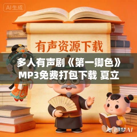 多人有声剧《第一卿色》MP3免费打包下载 夏立&谢必安 703集完结 多人有声剧《第一卿色》MP3免费打包下载 夏立&谢必安 703集完结