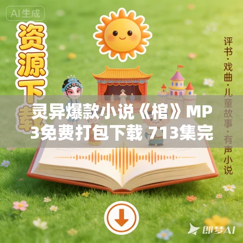 灵异爆款小说《棺》MP3免费打包下载 713集完结
