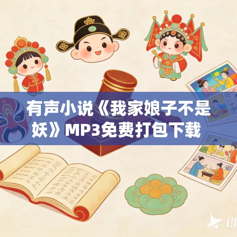 有声小说《我家娘子不是妖》MP3免费打包下载 八一&畅读书城 2720集完结 有声小说《我家娘子不是妖》MP3免费打包下载 八一&畅读书城 2720集完结