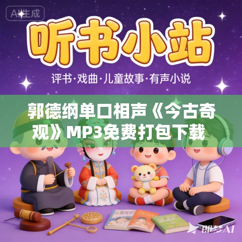 郭德纲单口相声《今古奇观》MP3免费打包下载 126集