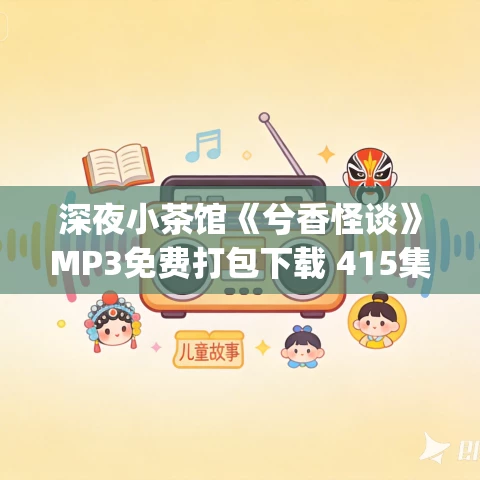深夜小茶馆《兮香怪谈》MP3免费打包下载 415集 DJ杨湃播音