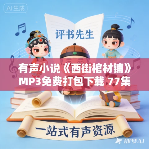 有声小说《西街棺材铺》MP3免费打包下载 77集全