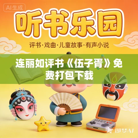 连丽如评书《伍子胥》免费打包下载 连丽如评书《伍子胥》免费打包下载