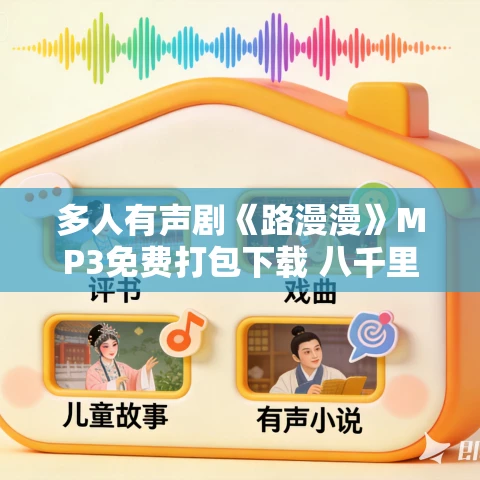 多人有声剧《路漫漫》MP3免费打包下载 八千里路 224集完结 多人有声剧《路漫漫》MP3免费打包下载 八千里路 224集完结