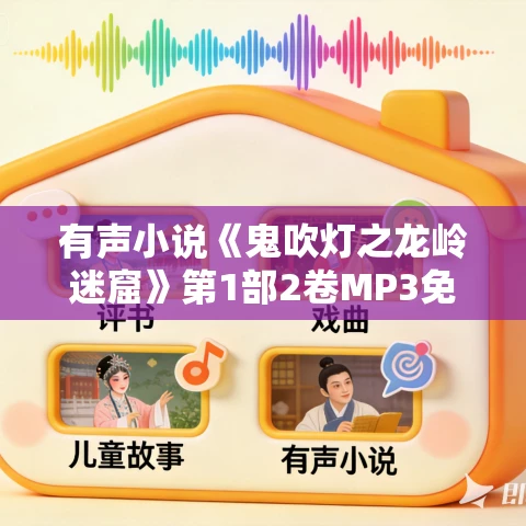 有声小说《鬼吹灯之龙岭迷窟》第1部2卷MP3免费打包下载 艾宝良播音 45回全 有声小说《鬼吹灯之龙岭迷窟》第1部2卷MP3免费打包下载 艾宝良播音 45回全