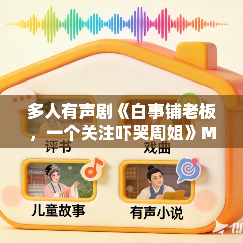 多人有声剧《白事铺老板，一个关注吓哭周姐》MP3免费打包下载 圆在方中 1066集完结