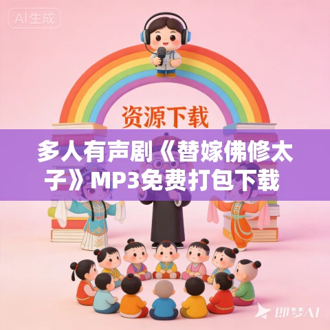 多人有声剧《替嫁佛修太子》MP3免费打包下载 熊猫青云演播 989集完结