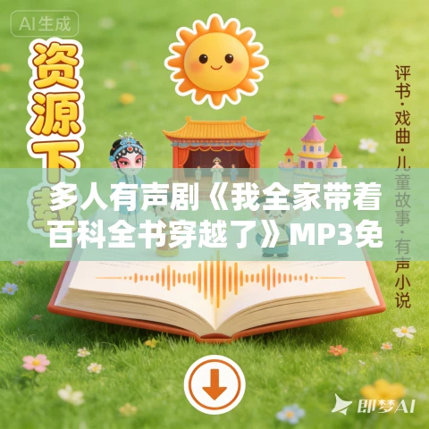 多人有声剧《我全家带着百科全书穿越了》MP3免费打包下载 黛萌猫咪儿 502集完结