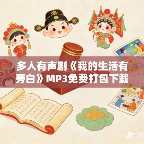 多人有声剧《我的生活有旁白》MP3免费打包下载 魔音托桑演播 1042集完结 多人有声剧《我的生活有旁白》MP3免费打包下载 魔音托桑演播 1042集完结