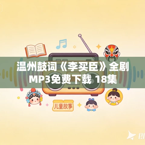 温州鼓词《李买臣》全剧MP3免费下载 18集