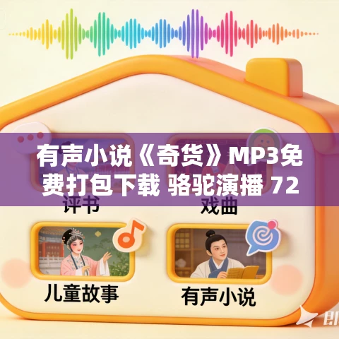 有声小说《奇货》MP3免费打包下载 骆驼演播 725集全 有声小说《奇货》MP3免费打包下载 骆驼演播 725集全