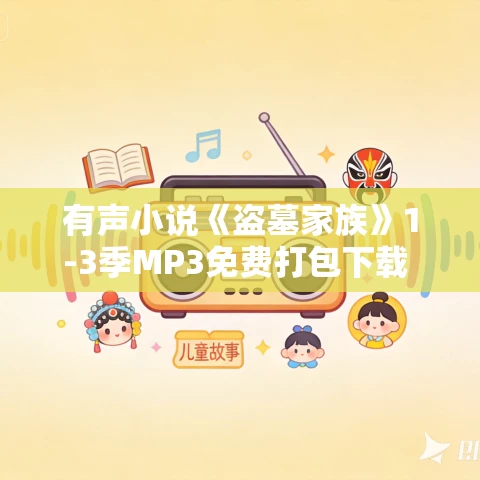 有声小说《盗墓家族》1-3季MP3免费打包下载 104集全