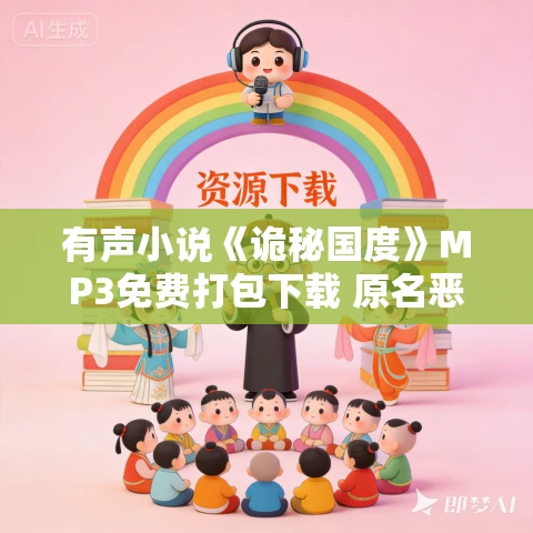 有声小说《诡秘国度》MP3免费打包下载 原名恶灵国度 昊翔演播 564集