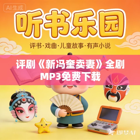 评剧《新冯奎卖妻》全剧MP3免费下载
