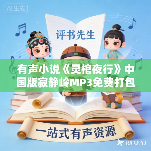 有声小说《灵棺夜行》中国版寂静岭MP3免费打包下载 253集