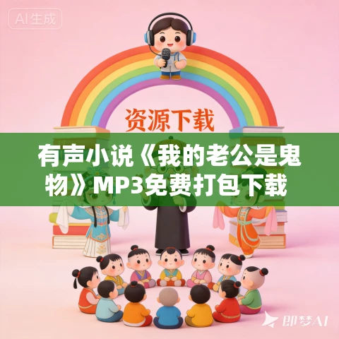 有声小说《我的老公是鬼物》MP3免费打包下载 499集完结 有声小说《我的老公是鬼物》MP3免费打包下载 499集完结