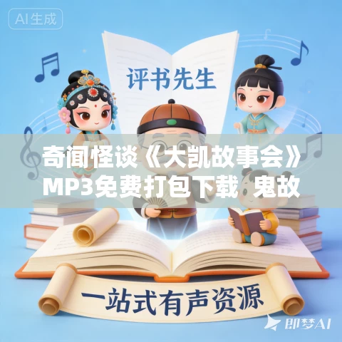 奇闻怪谈《大凯故事会》MP3免费打包下载  鬼故事/恐怖故事 4359集全集