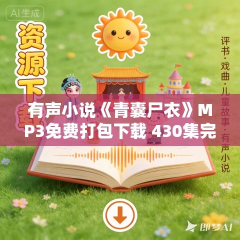 有声小说《青囊尸衣》MP3免费打包下载 430集完结