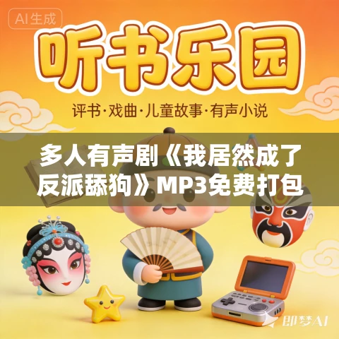 多人有声剧《我居然成了反派舔狗》MP3免费打包下载 果维听书 1344集完结