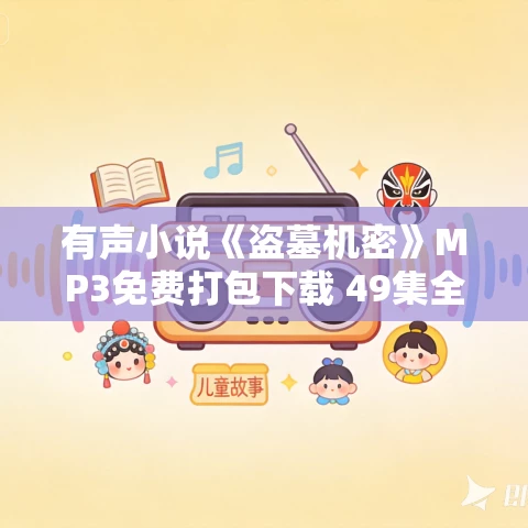 有声小说《盗墓机密》MP3免费打包下载 49集全