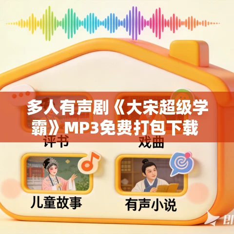 多人有声剧《大宋超级学霸》MP3免费打包下载 梅花六演播 914集完结