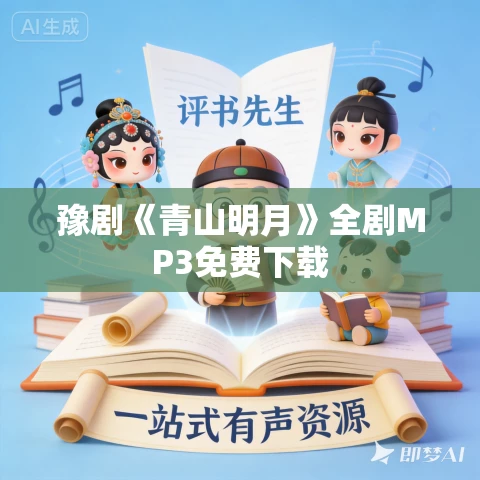 豫剧《青山明月》全剧MP3免费下载 豫剧《青山明月》全剧MP3免费下载