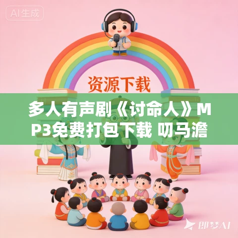 多人有声剧《讨命人》MP3免费打包下载 叨马澹演播 933集完结