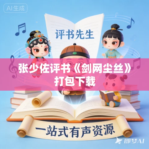 张少佐评书《剑网尘丝》打包下载