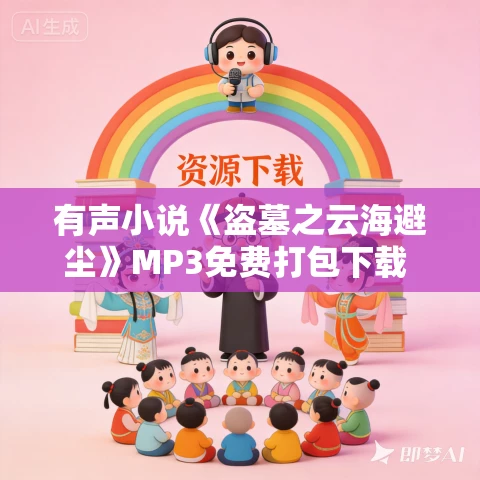 有声小说《盗墓之云海避尘》MP3免费打包下载 842集全
