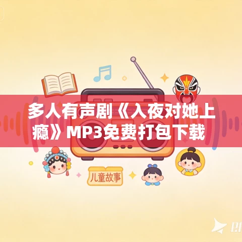 多人有声剧《入夜对她上瘾》MP3免费打包下载 雪月之下+砂糖剧场 1439集完结