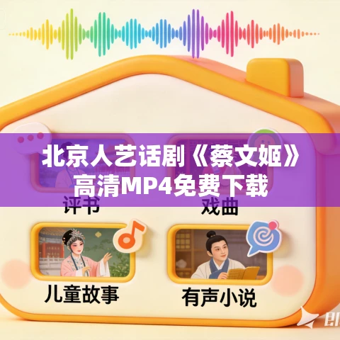 北京人艺话剧《蔡文姬》高清MP4免费下载