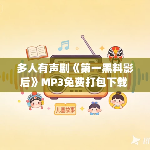 多人有声剧《第一黑料影后》MP3免费打包下载 小仙女&青山 1325集完结 多人有声剧《第一黑料影后》MP3免费打包下载 小仙女&青山 1325集完结