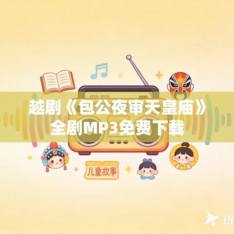 越剧《包公夜审天皇庙》全剧MP3免费下载