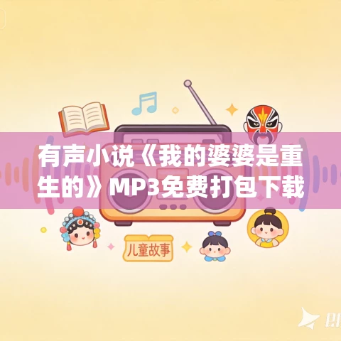 有声小说《我的婆婆是重生的》MP3免费打包下载 姣姣兮&顾辰 1703集完结