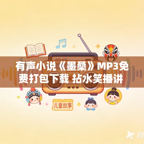 有声小说《墨桑》MP3免费打包下载 拈水笑播讲 712集完结