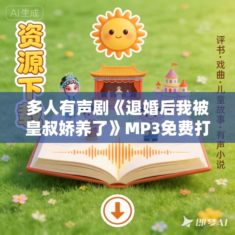 多人有声剧《退婚后我被皇叔娇养了》MP3免费打包下载 诗辰语播讲 964集完结