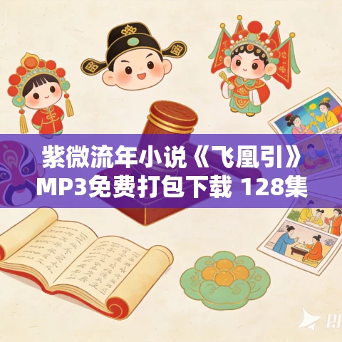 紫微流年小说《飞凰引》MP3免费打包下载 128集完结