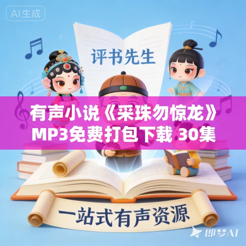 有声小说《采珠勿惊龙》MP3免费打包下载 30集全 紫襟播讲 有声小说《采珠勿惊龙》MP3免费打包下载 30集全 紫襟播讲