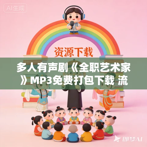 多人有声剧《全职艺术家》MP3免费打包下载 流三声 1541集完结 多人有声剧《全职艺术家》MP3免费打包下载 流三声 1541集完结