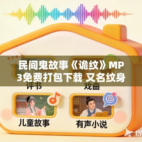 民间鬼故事《诡纹》MP3免费打包下载 又名纹身法则 1631集全