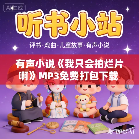 有声小说《我只会拍烂片啊》MP3免费打包下载 流三声演播 677集完结
