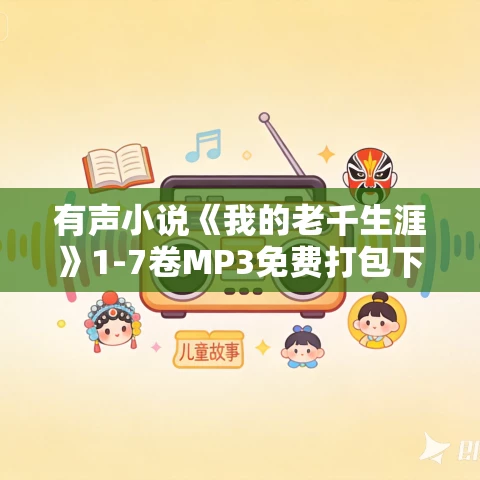 有声小说《我的老千生涯》1-7卷MP3免费打包下载 紫襟播讲 3483集完结