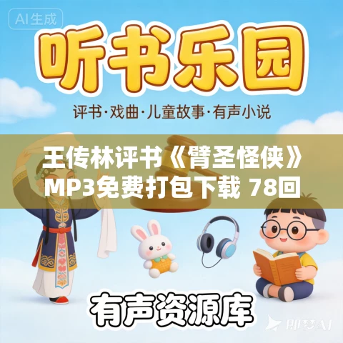 王传林评书《臂圣怪侠》MP3免费打包下载 78回全集