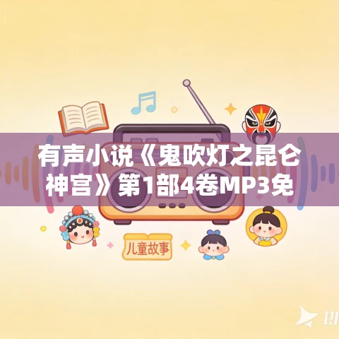 有声小说《鬼吹灯之昆仑神宫》第1部4卷MP3免费打包下载 艾宝良播音 51回全
