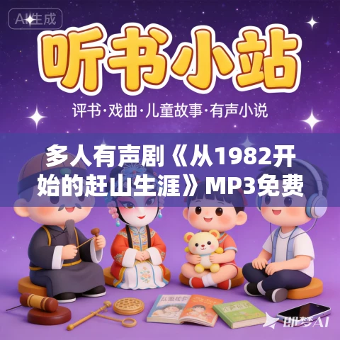 多人有声剧《从1982开始的赶山生涯》MP3免费打包下载 咆哮的麦克风 1701集完结