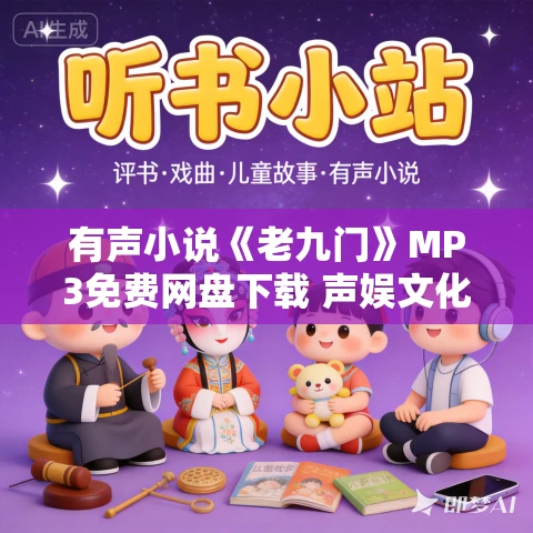 有声小说《老九门》MP3免费网盘下载 声娱文化领衔演播 34集全 有声小说《老九门》MP3免费网盘下载 声娱文化领衔演播 34集全