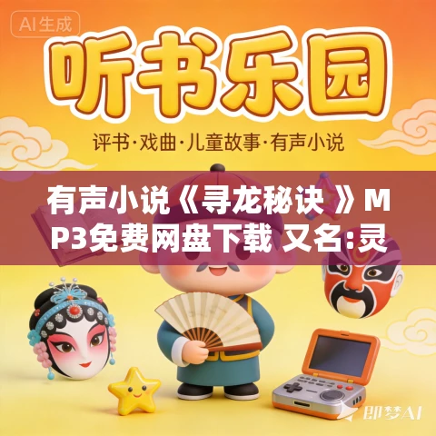有声小说《寻龙秘诀 》MP3免费网盘下载 又名:灵兆 多人演播 1318集完结