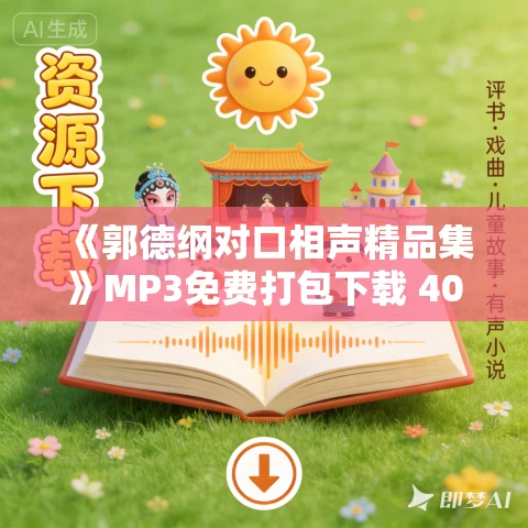 《郭德纲对口相声精品集》MP3免费打包下载 40集 《郭德纲对口相声精品集》MP3免费打包下载 40集